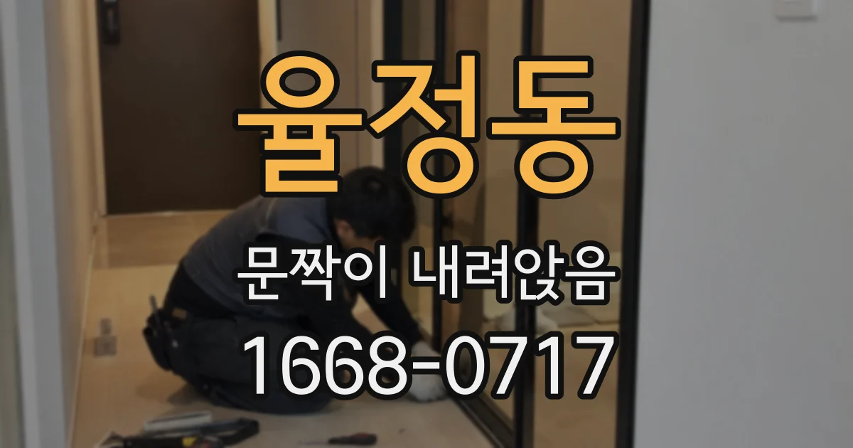 율정동 문짝이 내려앉음