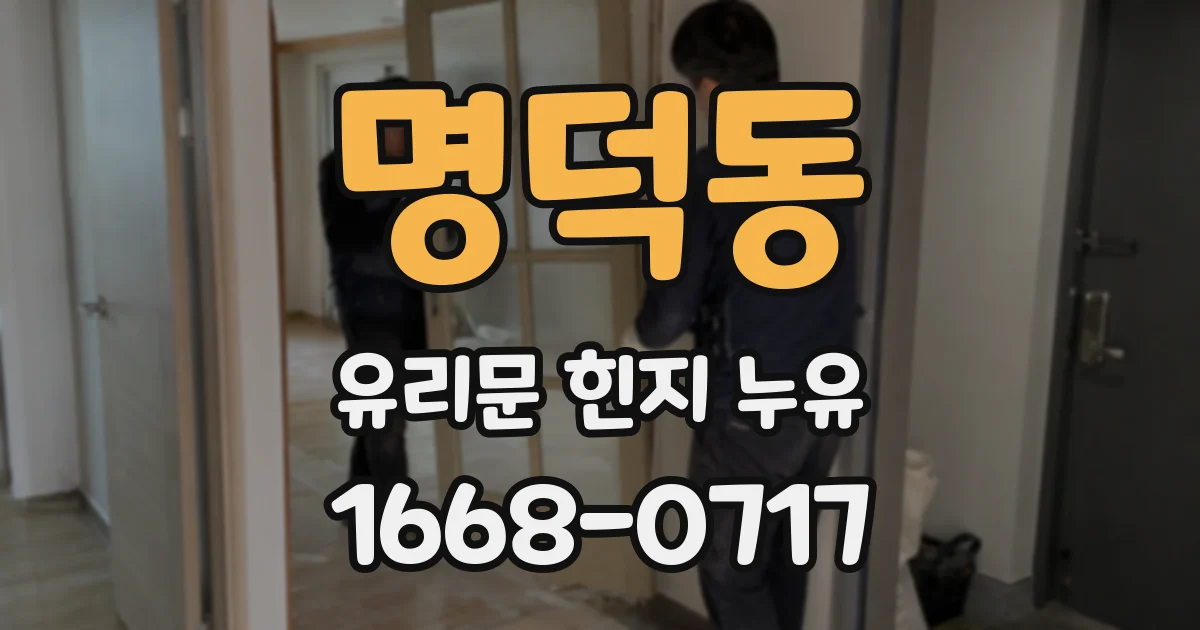 명덕동 유리문 힌지 누유