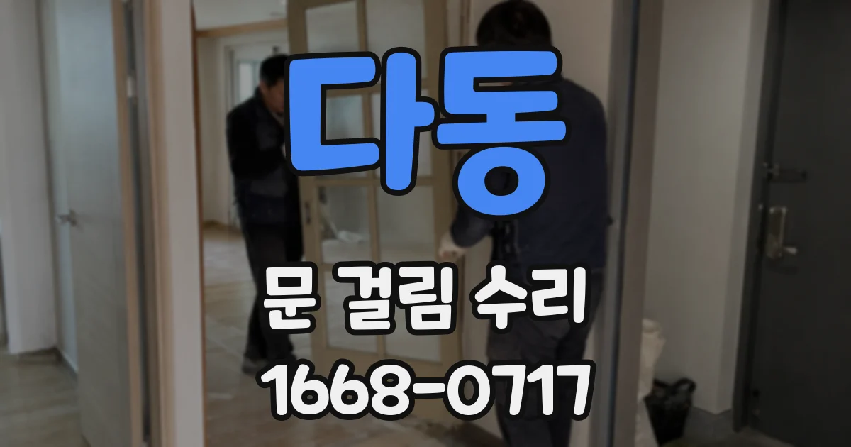 다동 문 걸림 수리