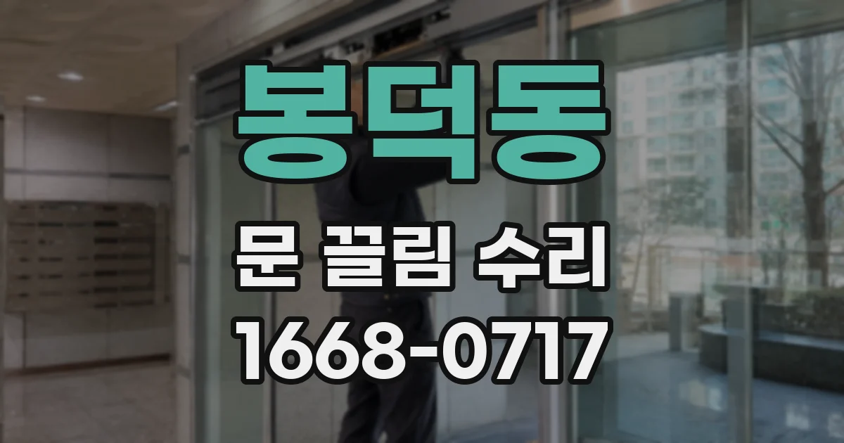 봉덕동 문 끌림 수리