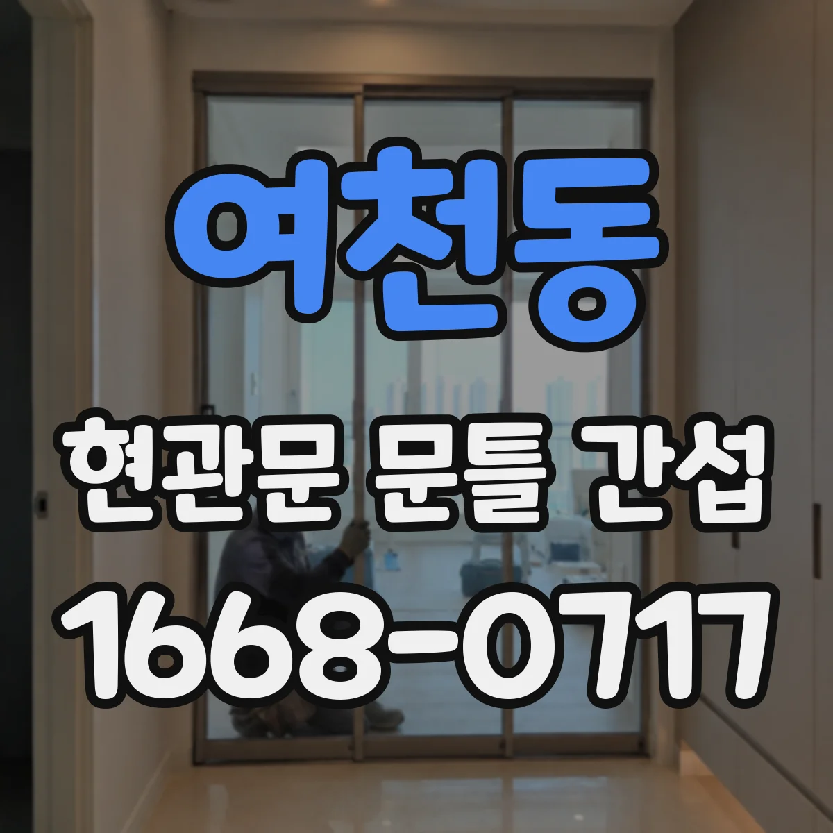 여천동 현관문 문틀 간섭