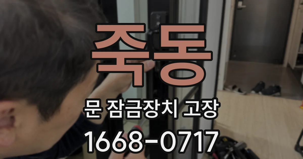 죽동 문 잠금장치 고장