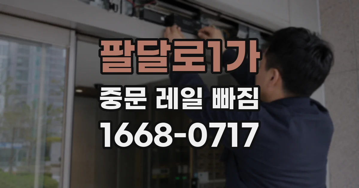 팔달로1가 중문 레일 빠짐