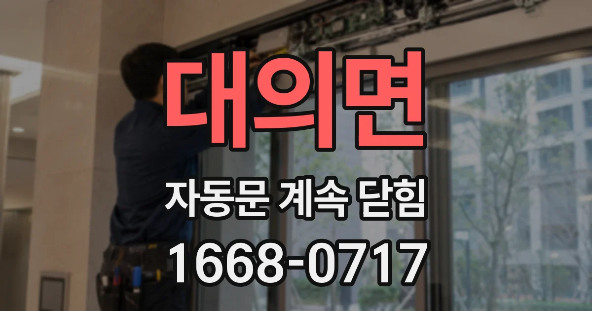 대의면 자동문 계속 닫힘