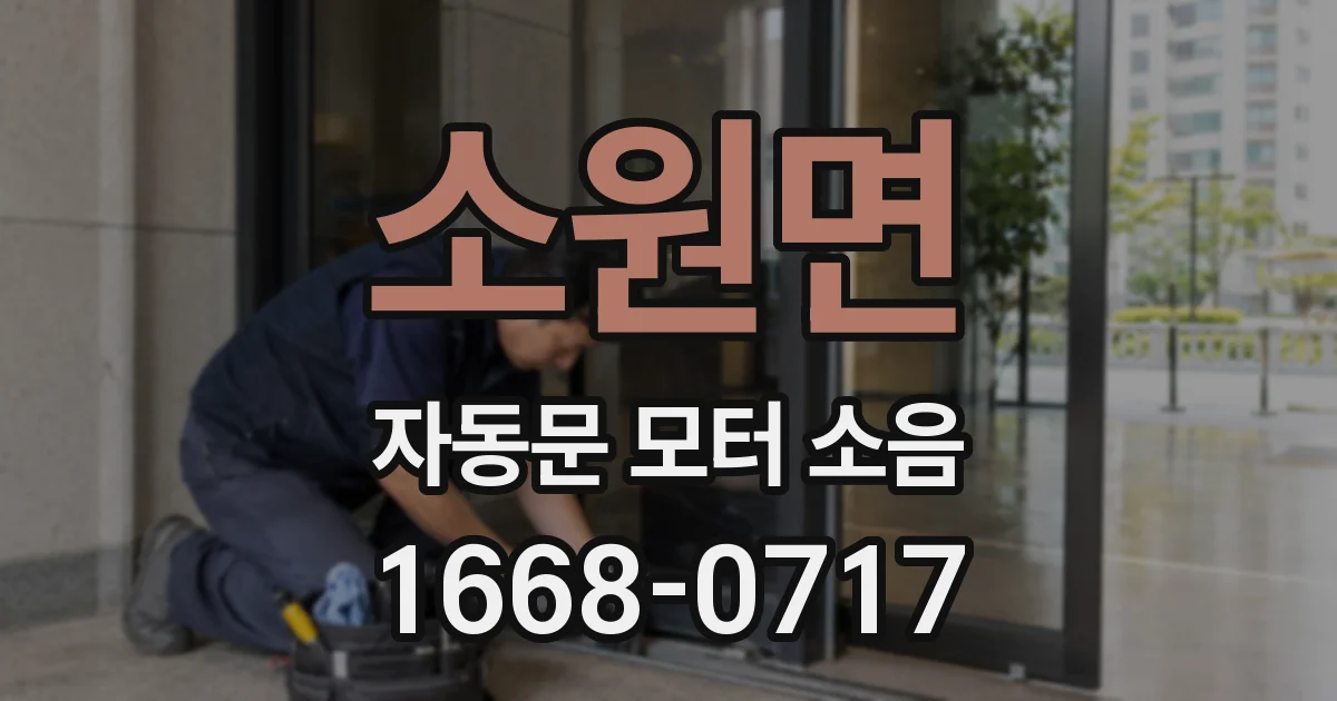 소원면 자동문 모터 소음
