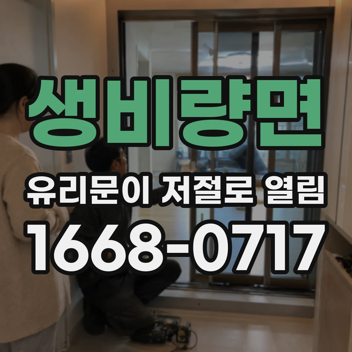 생비량면 유리문이 저절로 열림