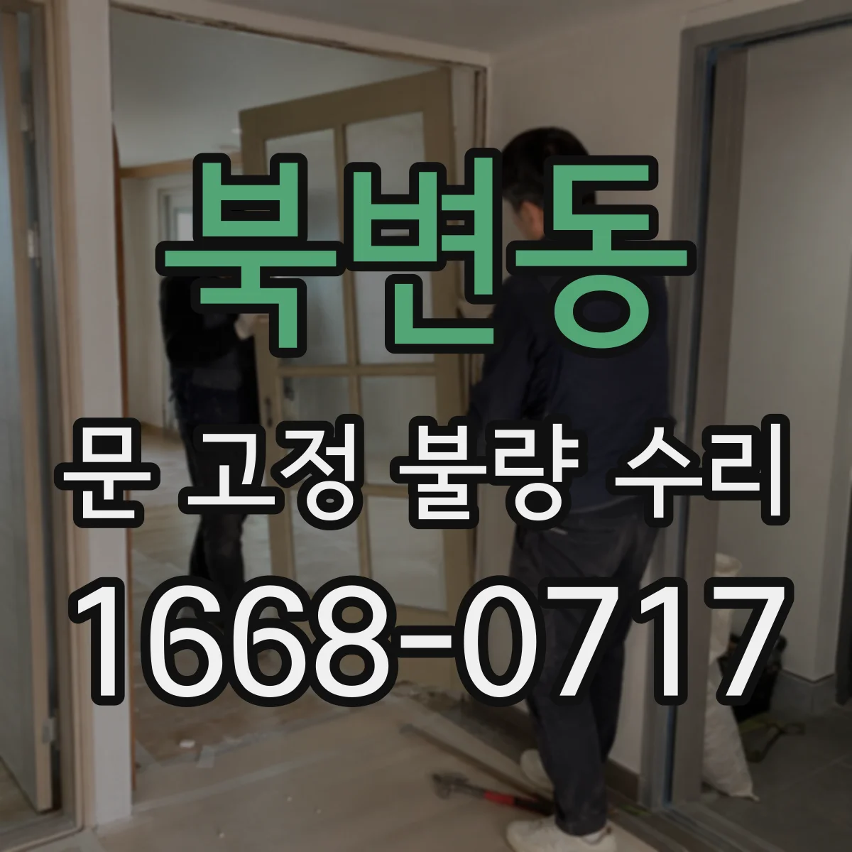 북변동 문 고정 불량 수리