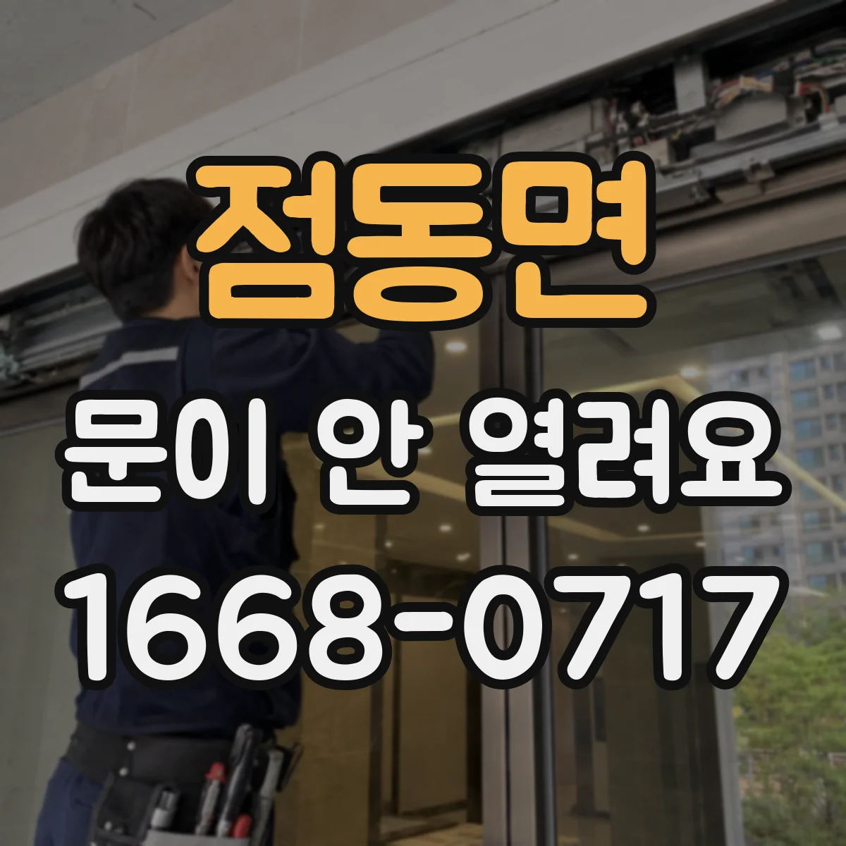 점동면 문이 안 열려요
