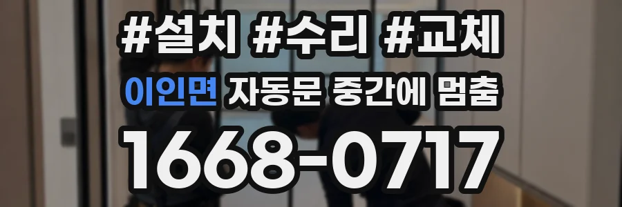 이인면 자동문 중간에 멈춤