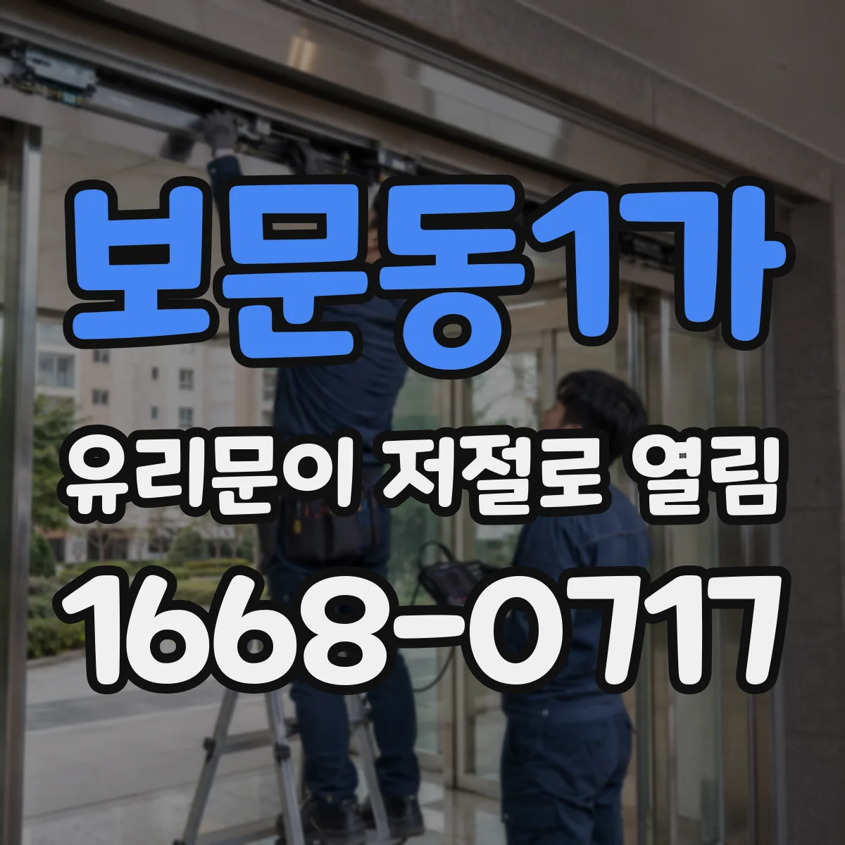 보문동1가 유리문이 저절로 열림