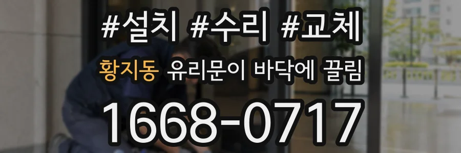 황지동 유리문이 바닥에 끌림