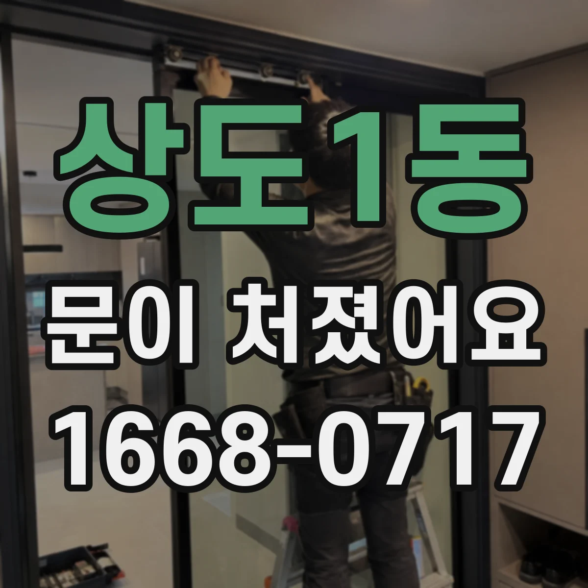 상도1동 문이 처졌어요