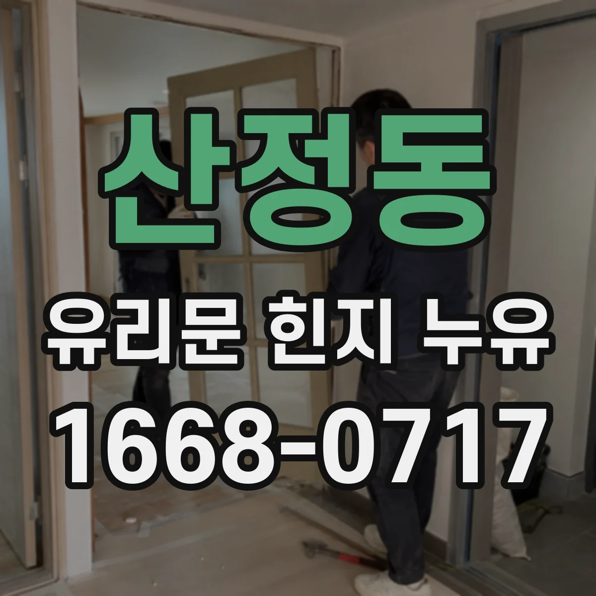 산정동 유리문 힌지 누유