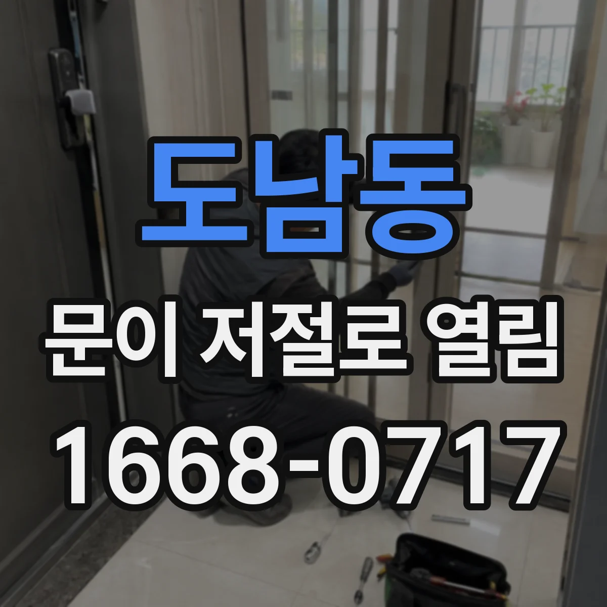 도남동 문이 저절로 열림