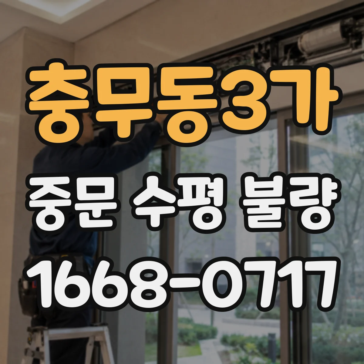 충무동3가 중문 수평 불량