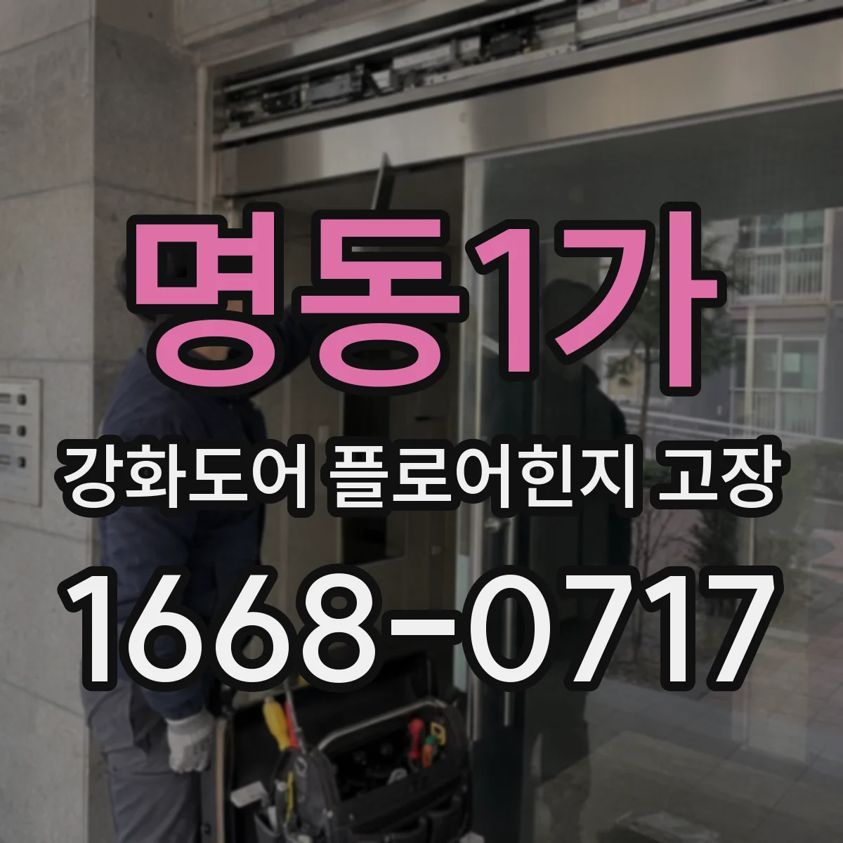 명동1가 강화도어 플로어힌지 고장