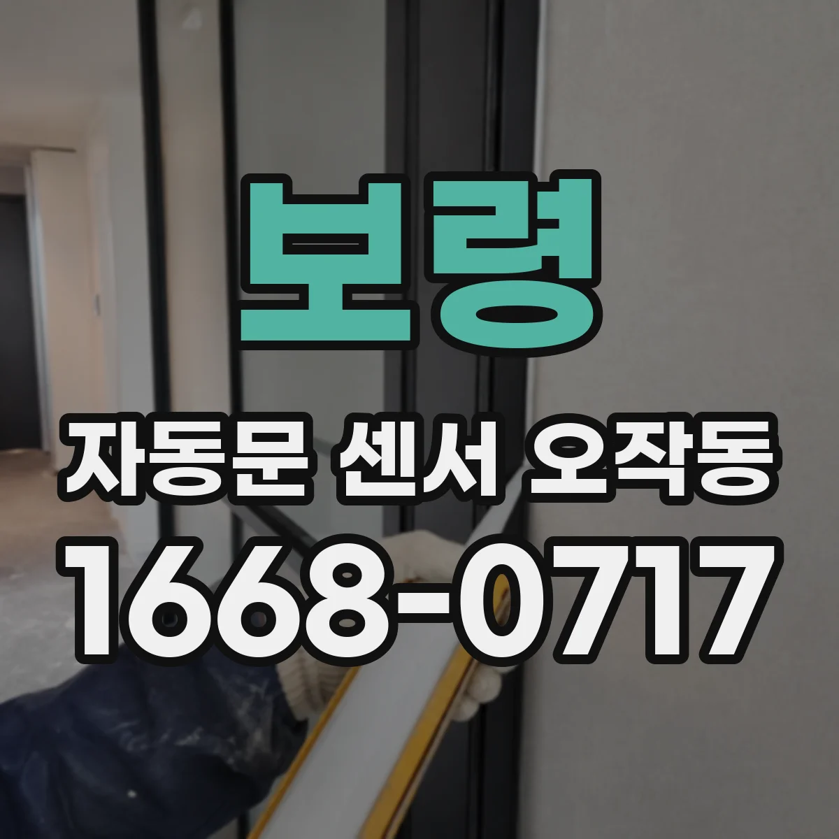 보령 자동문 센서 오작동 안전매트와 감지센서 반응 불일치 원인