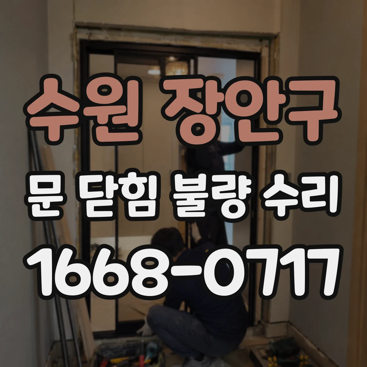 수원 장안구 문 닫힘 불량 수리