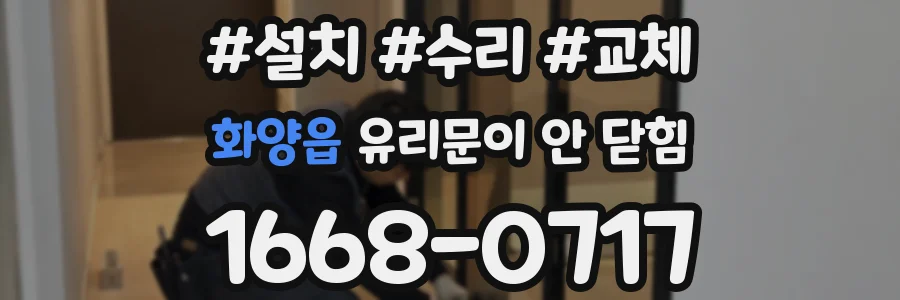 화양읍 유리문이 안 닫힘