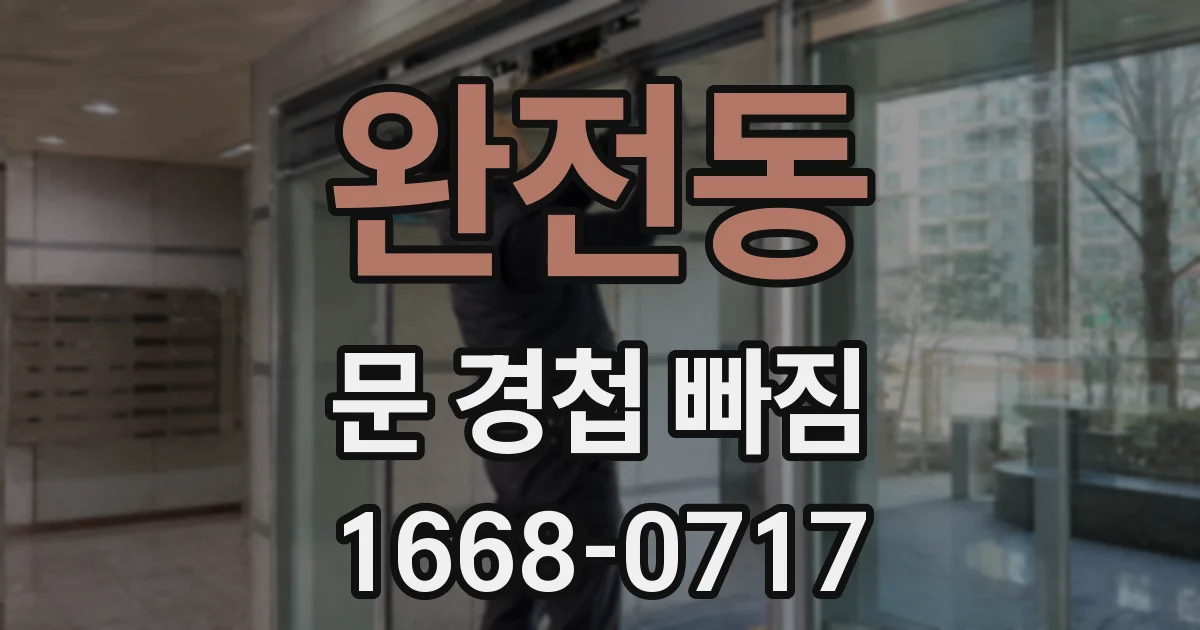 완전동 문 경첩 빠짐