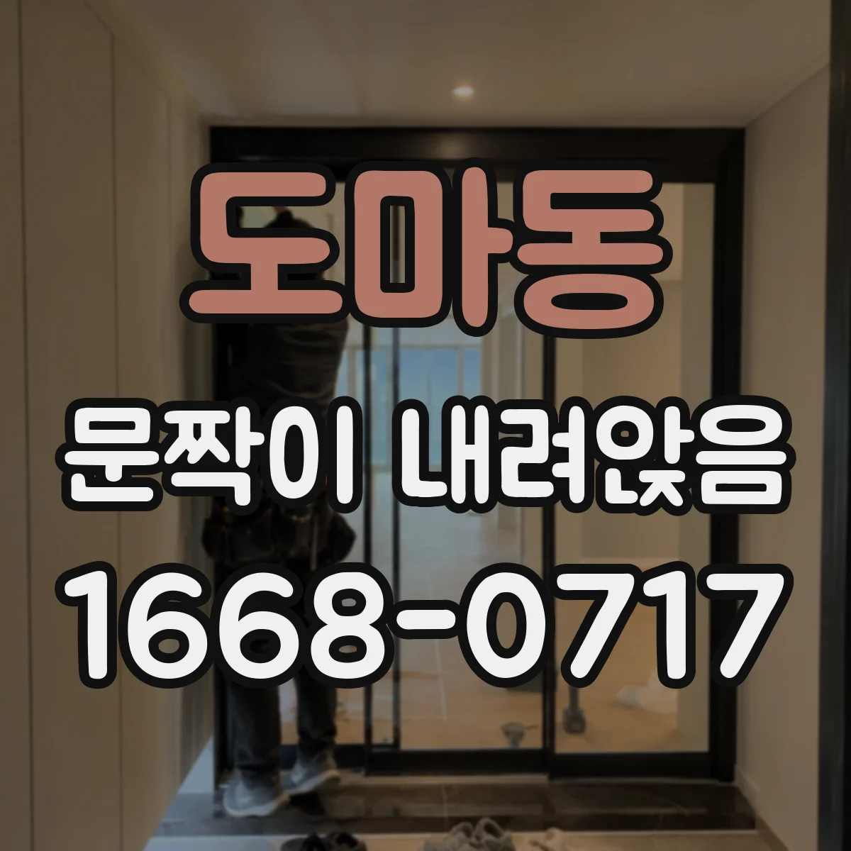 도마동 문짝이 내려앉음