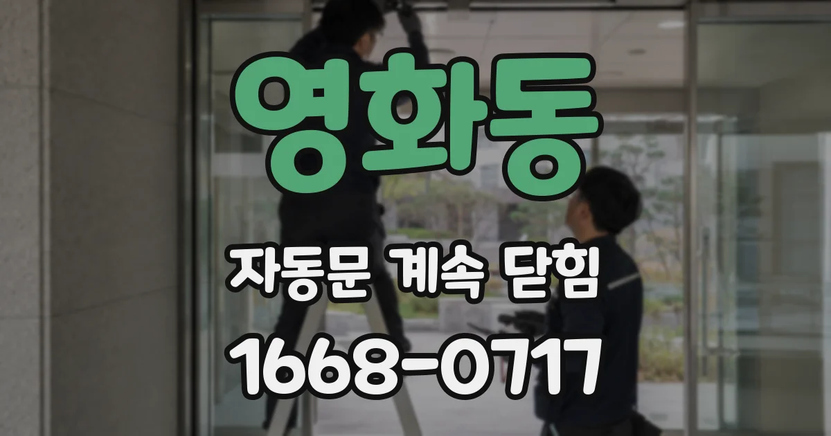 영화동 자동문 계속 닫힘