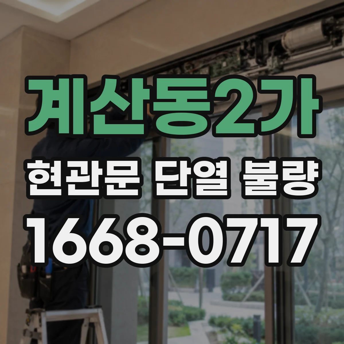 계산동2가 현관문 단열 불량