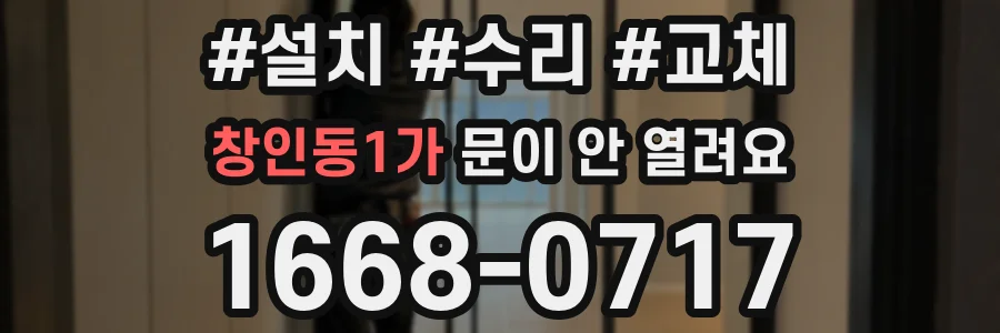 창인동1가 문이 안 열려요