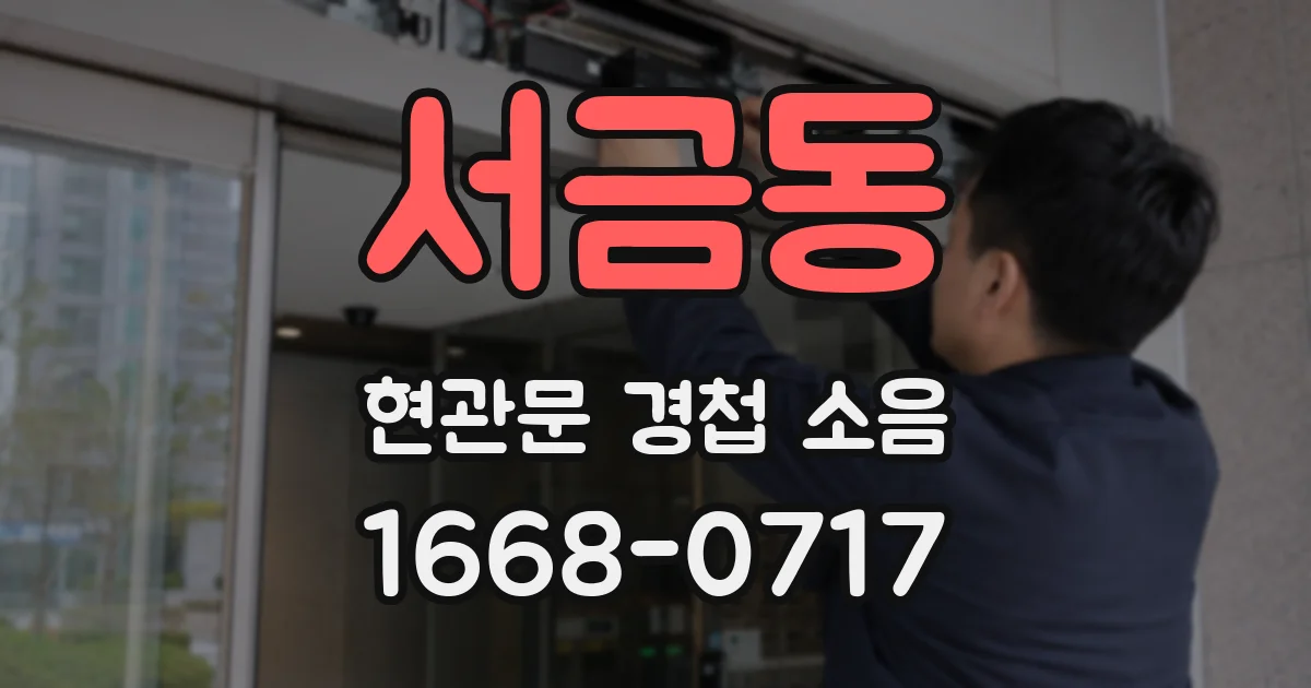 서금동 현관문 경첩 소음