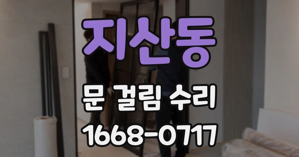 지산동 문 걸림 수리
