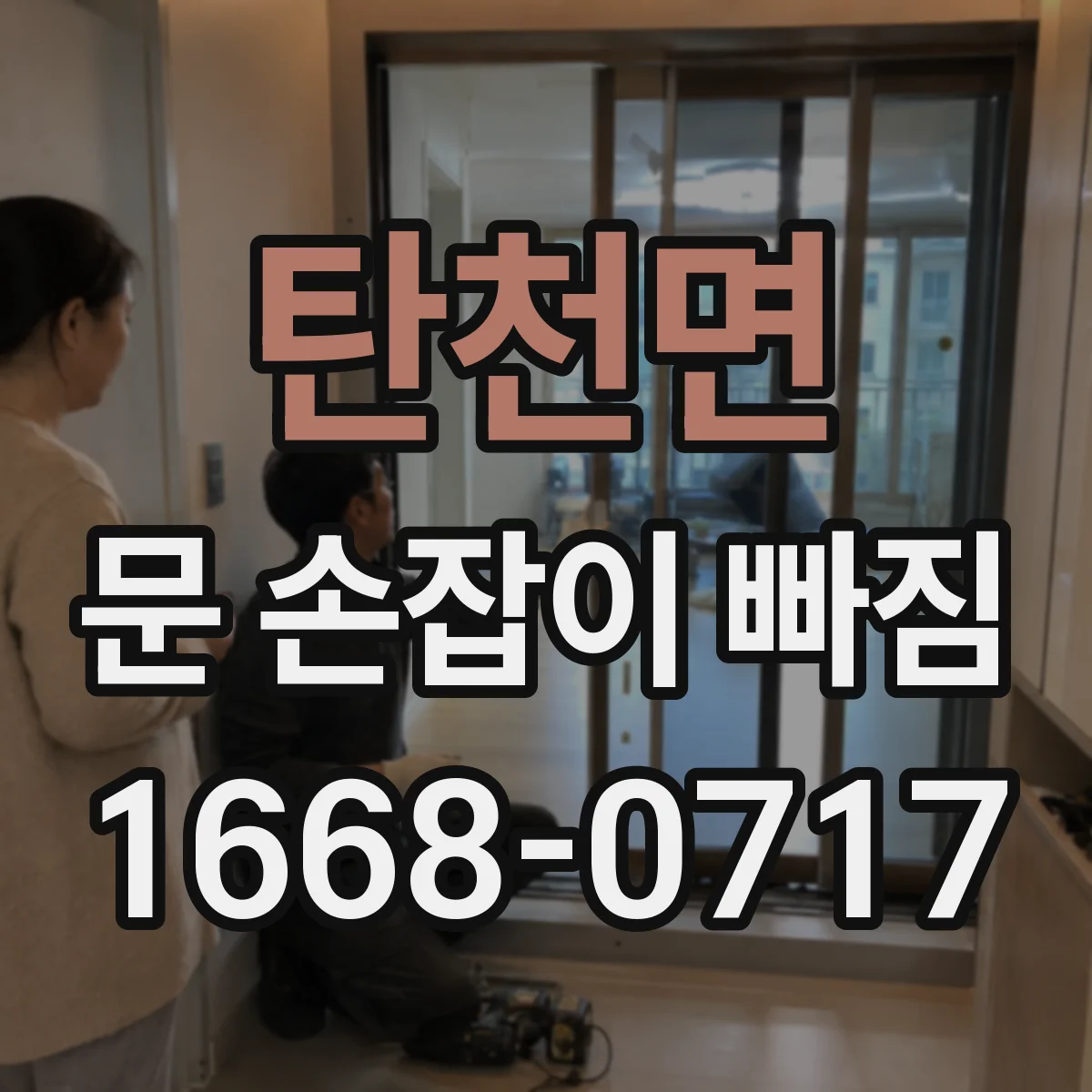 탄천면 문 손잡이 빠짐