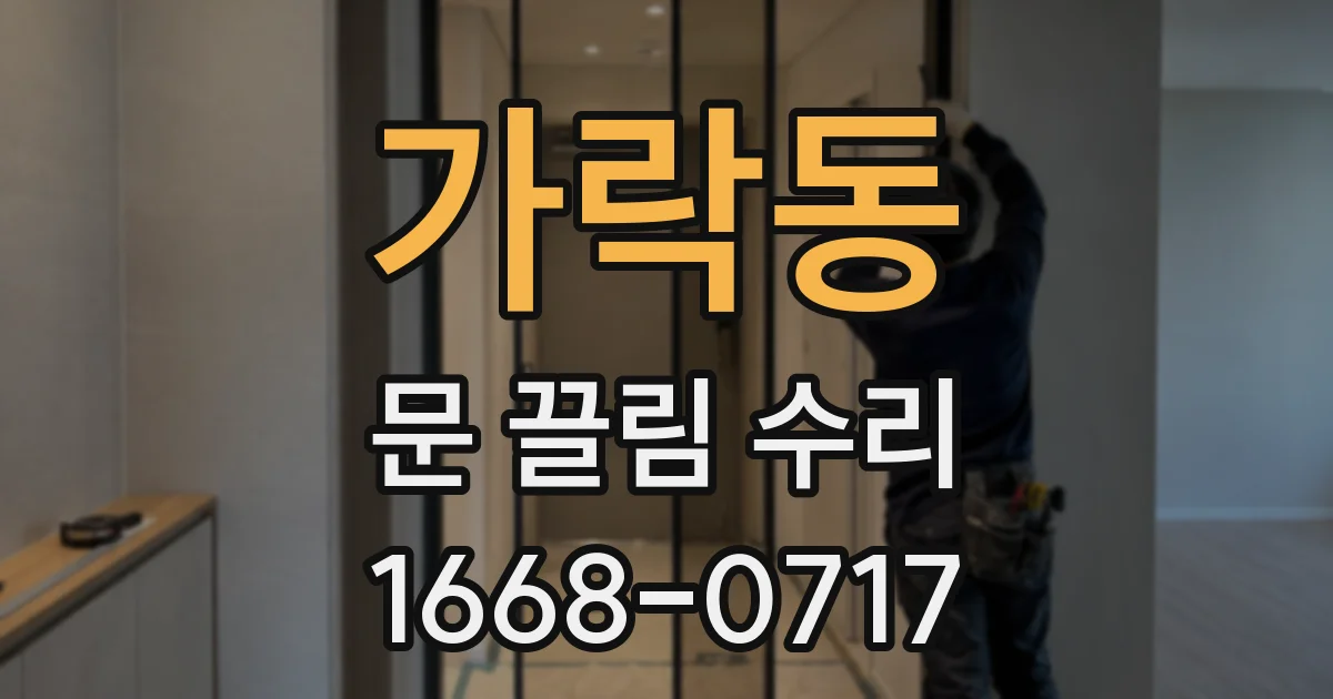 가락동 문 끌림 수리