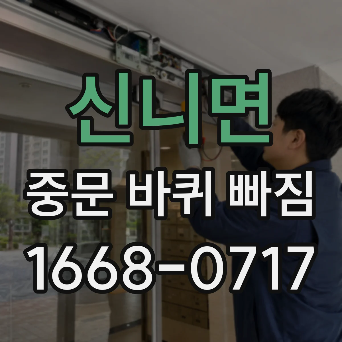신니면 중문 바퀴 빠짐