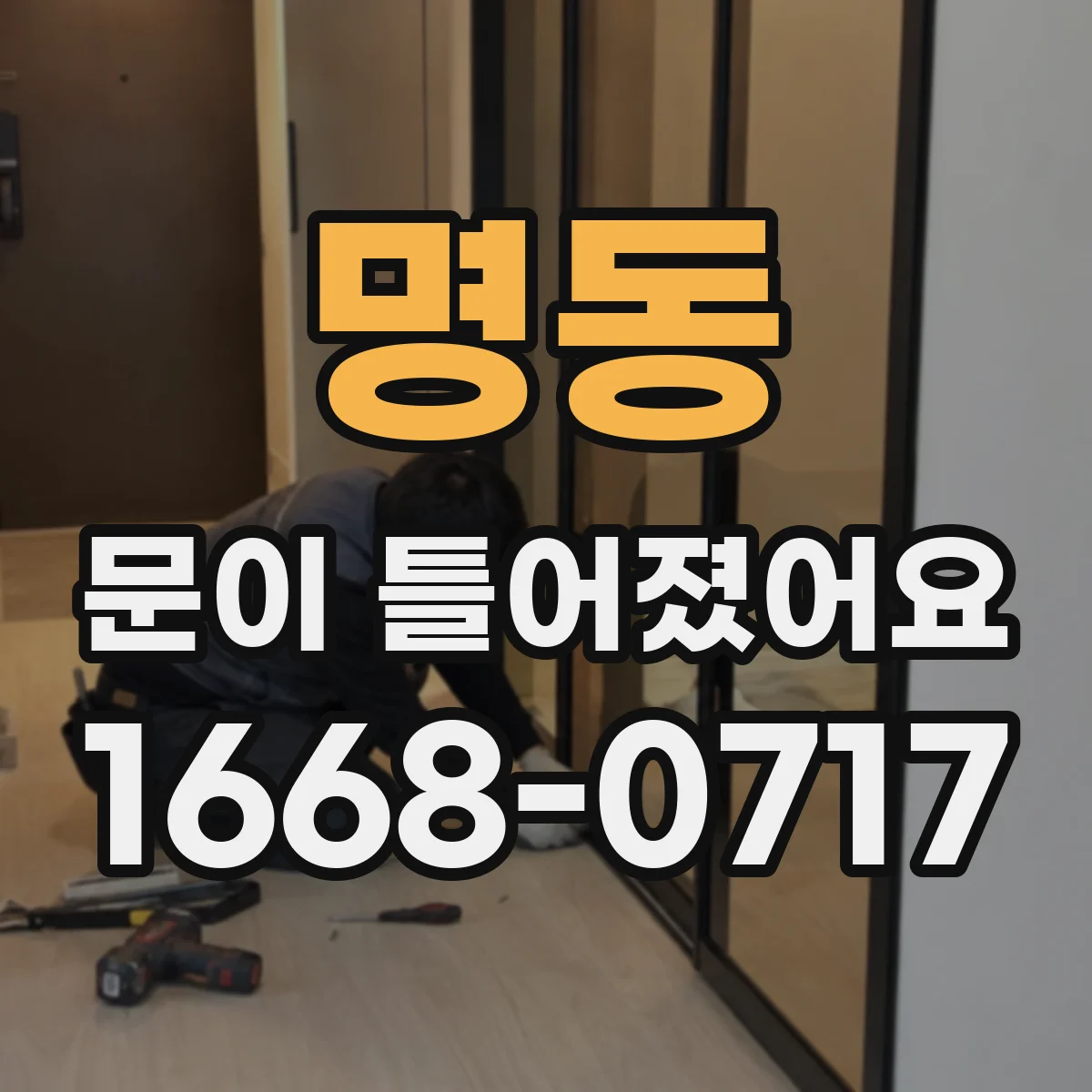 명동 문이 틀어졌어요