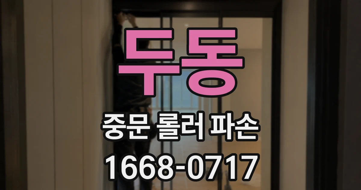 두동 중문 롤러 파손