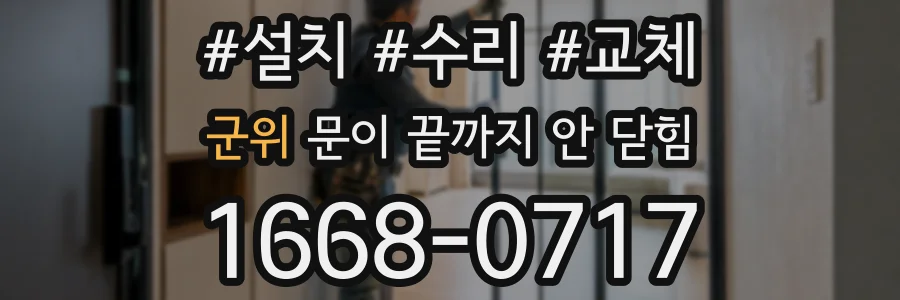 군위 문이 끝까지 안 닫힘