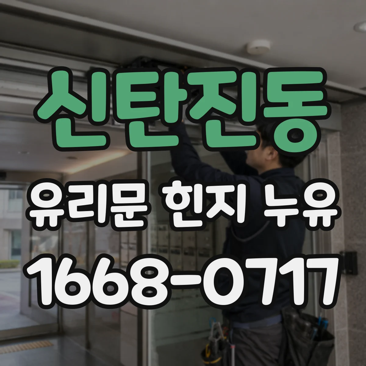 신탄진동 유리문 힌지 누유