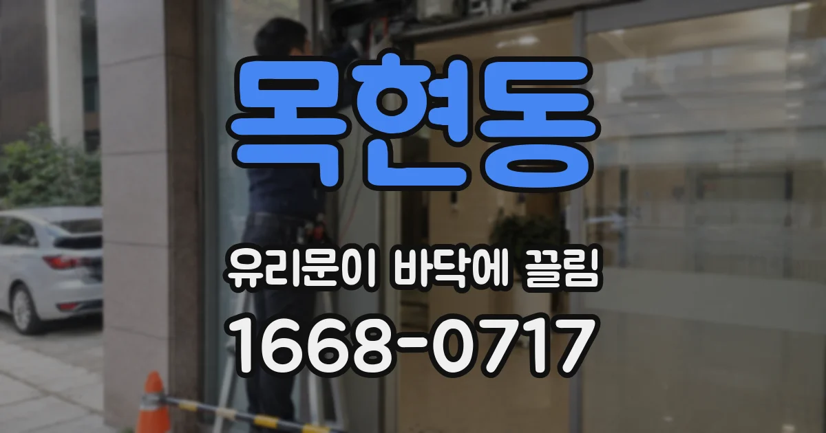 목현동 유리문이 바닥에 끌림