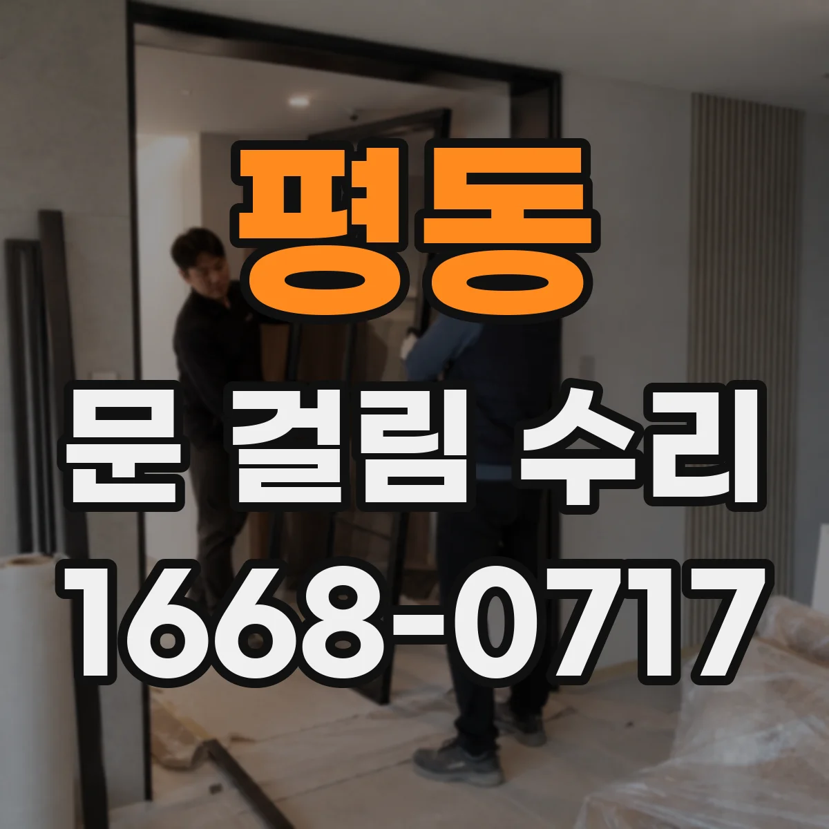 평동 문 걸림 수리