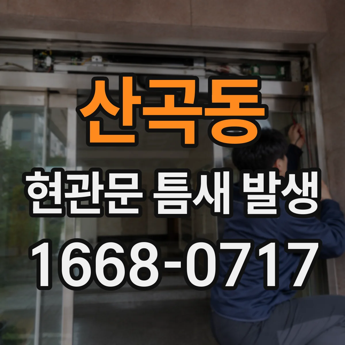 산곡동 현관문 틈새 발생