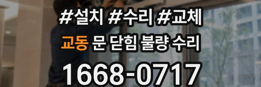 교동 문 닫힘 불량 수리