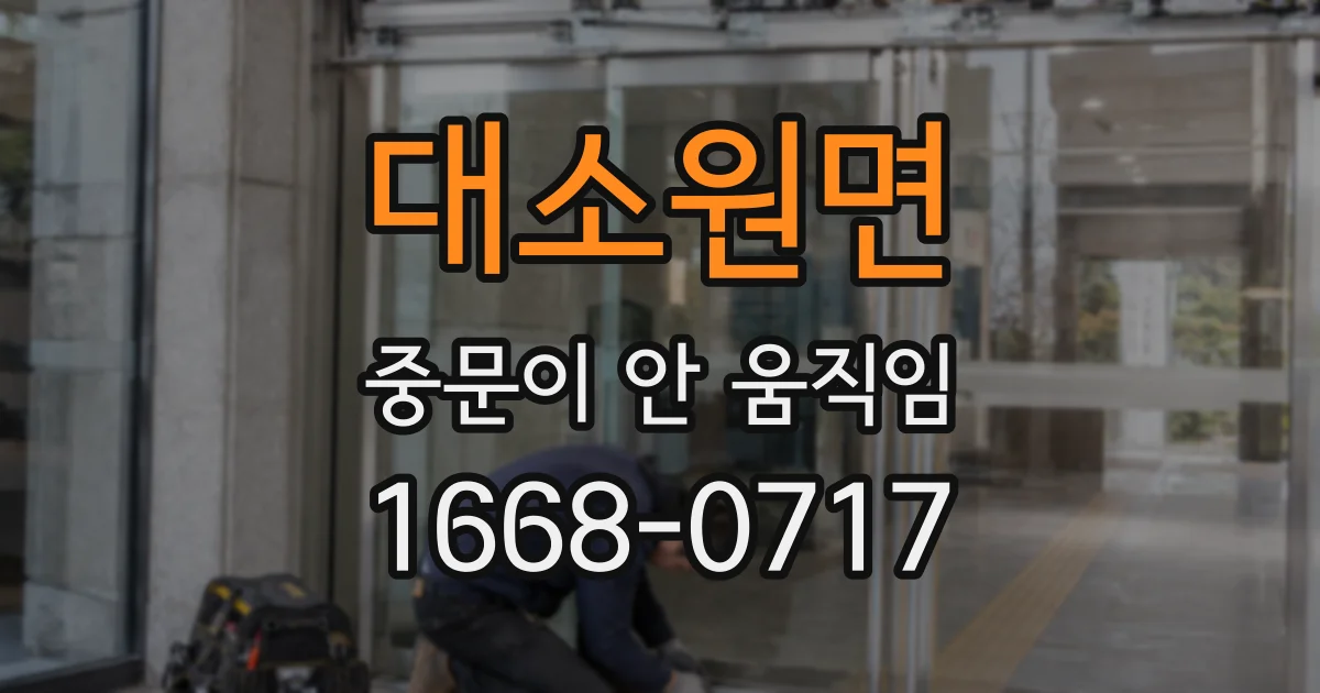 대소원면 중문이 안 움직임