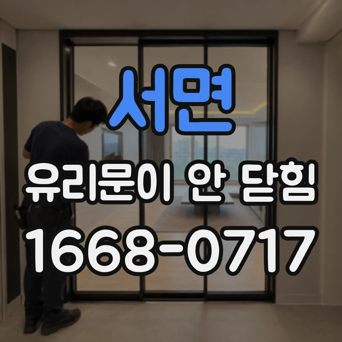 서면 유리문이 안 닫힘
