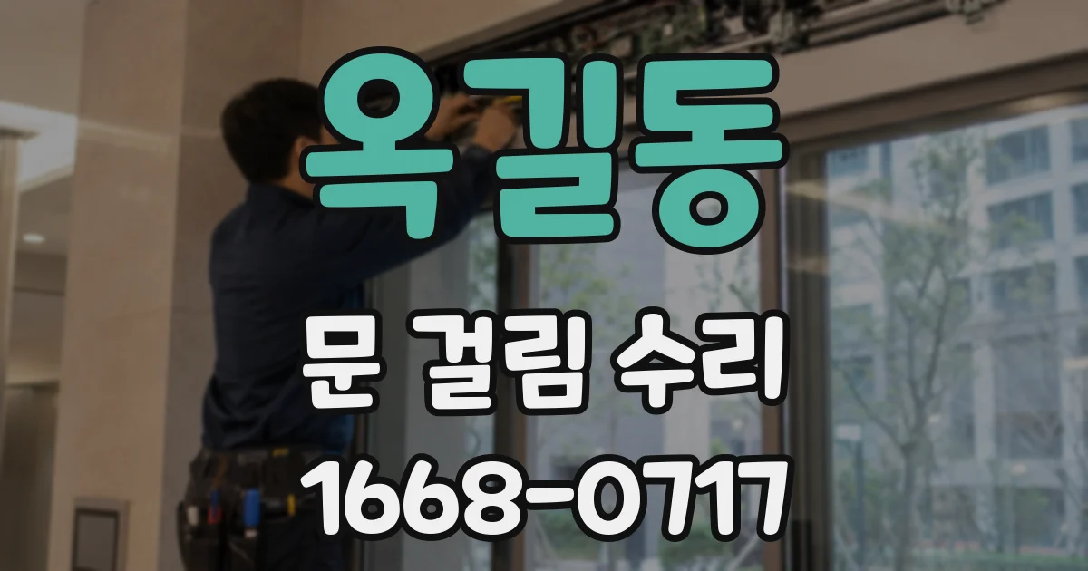 옥길동 문 걸림 수리