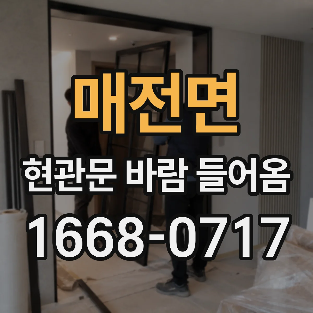 매전면 현관문 바람 들어옴
