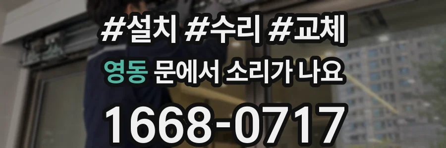 영동 문에서 소리가 나요