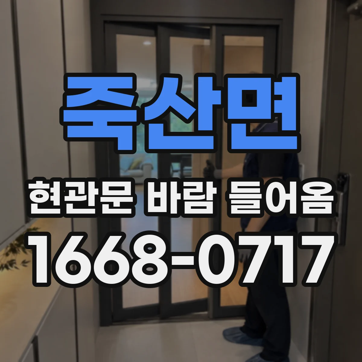 죽산면 현관문 바람 들어옴