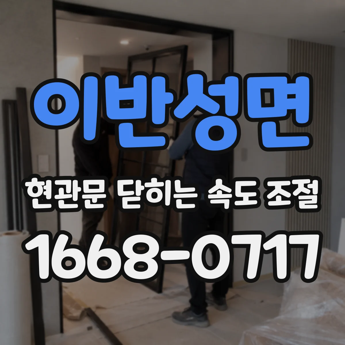 이반성면 현관문 닫히는 속도 조절