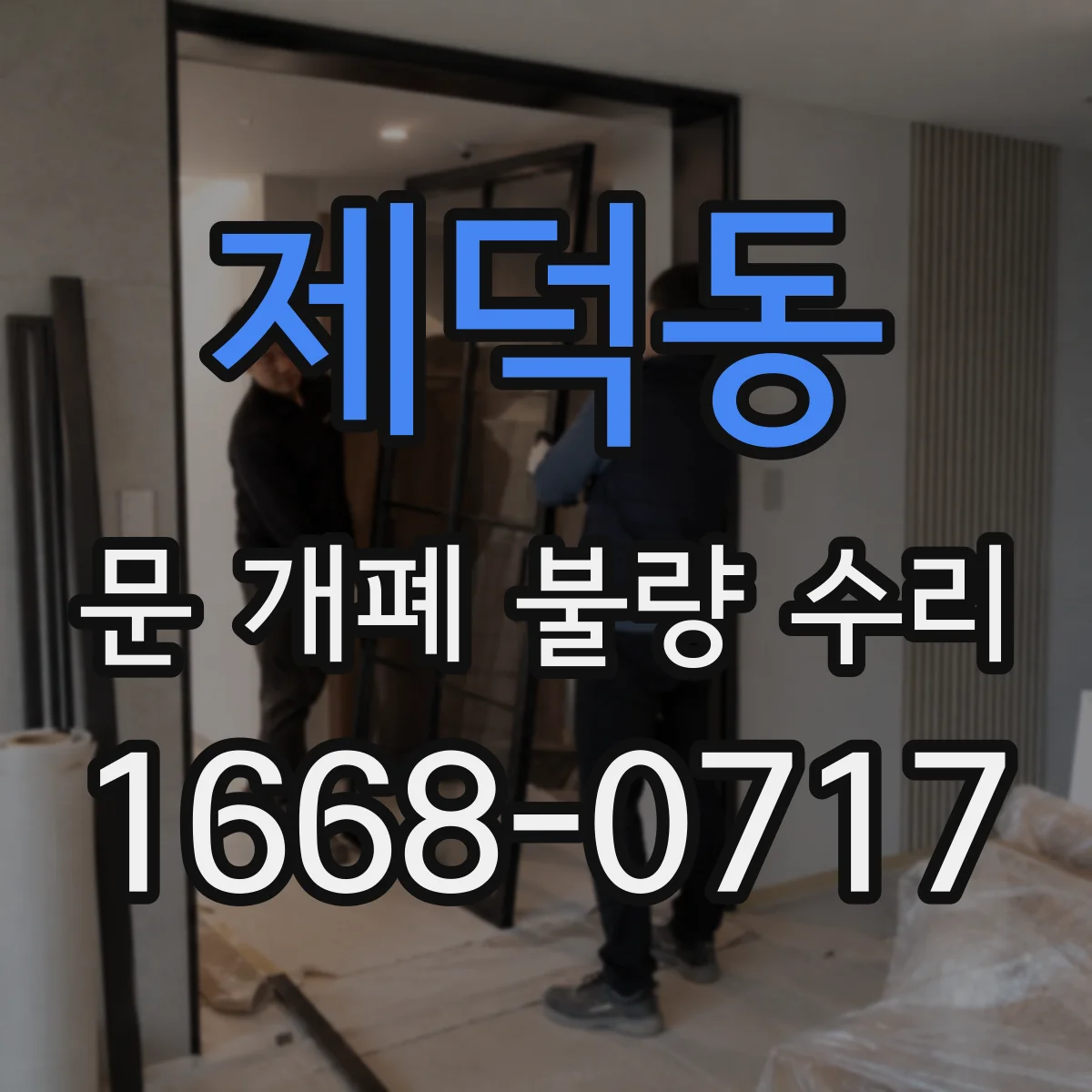 제덕동 문 개폐 불량 수리
