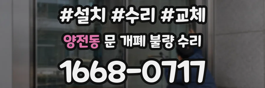 양전동 문 개폐 불량 수리